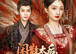 【闲散太后一心只想活命】88集线上看短剧免费合集