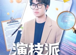 【演技派打工人】70集短剧全集免费在线看全集