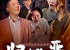 【归乡除恶】30集短剧免费全集乐看