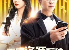 【无限资源系统】90集短剧在线免费赏看