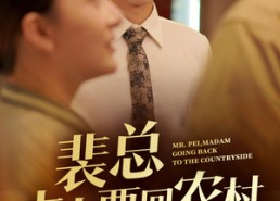 【裴总夫人要回农村】68集短剧免费在线乐看