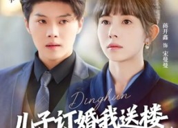 【儿子订婚我送楼，撞破准儿媳秘密】60集热门短剧免费全集观影