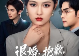 【退婚，抱歉，我让你原地破产】80集免费短剧在线畅看