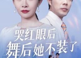 【哭红眼后舞后她不装了】40集短剧全集免费在线观享