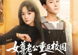 【女尊老公重返校园恋爱了】75集短剧在线免费观看全集