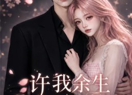 【许我余生长暖孤夜第五季】124集短剧免费在线观看无删