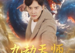 【九劫天师】76集短剧免费在线全集看