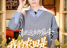 【清北返乡即巅峰，我的农田是提款机】74集短剧全网免费观看