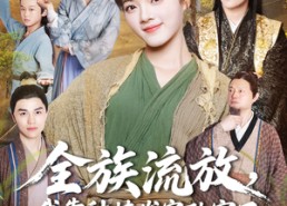 【全族流放，我靠种植发家致富了】72集短剧免费全集畅看