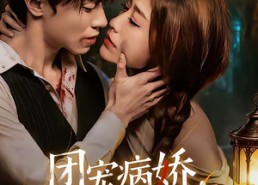 【团宠病娇，魔女大人惹不起】80集优质短剧在线免费赏