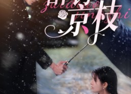 【醉钓京枝】93集短剧全集在线免费观