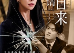 【不请自来】50集短剧全集免费极速看