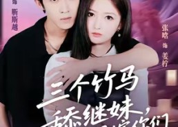 【三个竹马舔继妹，另嫁你们哭什么】62集短剧在线免费全集浏览