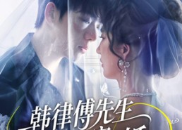 【韩律傅先生求你回家结婚】70集短剧免费在线全集观