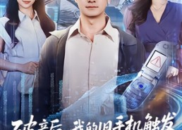 【破产后，我的旧手机触发天之机密】60集夸克短剧资源在线播