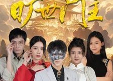 【我竟是旷世门主】71集短剧免费全集在线览