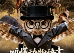 【听懂动物语言，我成了警局王牌】80集短剧免费全集随心看