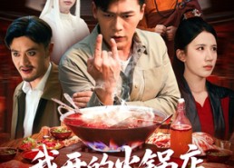 【我开的火锅店鬼差吃了都说好】82集免费短剧全集看不停