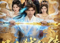 【凡人弑仙传】83集免费短剧全集在线观