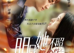 【明月她不照沟渠】45集短剧在线免费观看啦