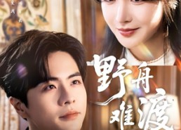 【野舟难渡】59集免费短剧在线瞧看