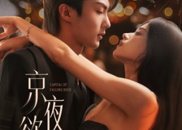 【京夜欲坠】63集在线免费短剧全集览