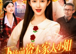 【下放前资本家大小姐卷家产跑路了】106集短剧免费在线赏全篇