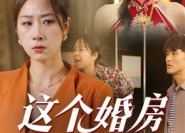 【这个婚房我不借】35集短剧免费畅享全集看