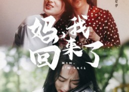 【妈，我回来了】70集高清短剧免费在线看