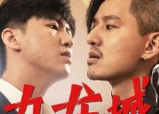 【九龙城龙虎斗】80集免费短剧在线全集看