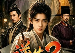 【逆生2_魏家逆子成首辅，紫衣居首】64集短剧免费全集赏览