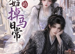 【病弱夫妇的掉马日常】47集精彩短剧在线畅看