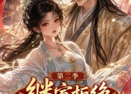 【继室拒绝咸鱼躺，又争又抢成团宠第二季】30集短剧免费全集观享