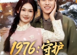 【1976：守护妻女我当家】80集短剧在线随心观看
