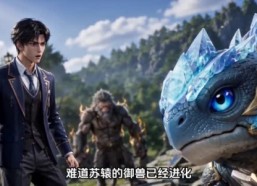 【御兽：我能看见神级进化路线！】60集短剧在线免费高清赏