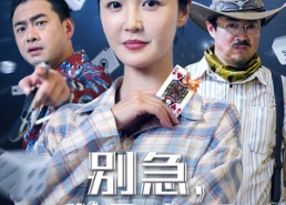 【别急我会出手】50集短剧免费全集畅看