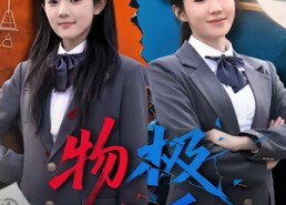 【物极必反】75集短剧免费全集赏看