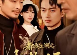 【都市江湖之权势滔天】80集短剧在线高清看