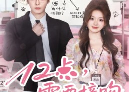 【12点，需要接吻】80集短剧完整版免费畅看