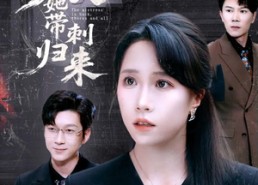 【夫人她带刺归来】70集短剧在线免费高清看