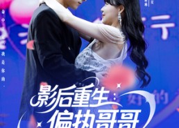 【影后重生偏执哥哥别黑化】101集短剧免费在线全剧观