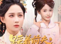 【踩着前夫嫁竹马】80集免费短剧全集赏观