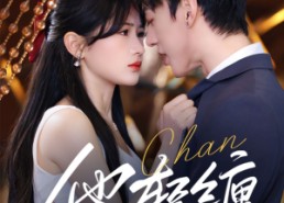 【他轻缠】63集短剧全集在线流畅播放