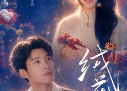 【绒花开时】40集免费短剧完整版在线看