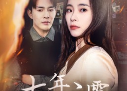 【七年之雾】30集短剧在线免费全集览