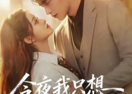 【今夜我只想与你浪费】70集短剧全集在线速看