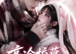 【高冷校草爱上我啦】327集短剧免费全集赏视