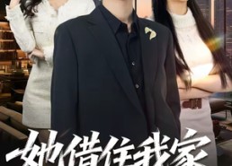 【她借住我家，竟让我滚】63集高清短剧免费在线观看