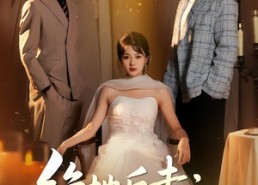 【绝地反击：真千金她绝不受气】68集在线短剧完整版免费看