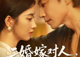 【二婚嫁对人，蒋总宠我如宝】72集短剧在线免费观赏